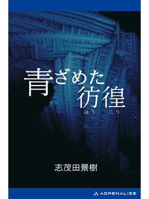 cover image of 青ざめた彷徨